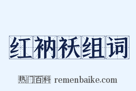 红衲袄组词是什么意思的图片